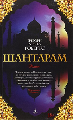 Stock image for Shantaram (russische Ausgabe) for sale by Big Bill's Books