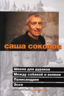 Beispielbild fr Shkola dlya durakov Mezhdu sobakoy i volkom Palisandpiya Esse zum Verkauf von Ammareal
