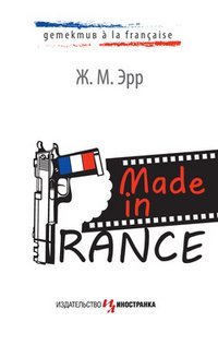 Imagen de archivo de Made in France a la venta por WorldofBooks