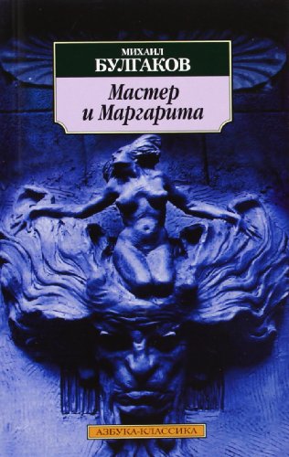 Imagen de archivo de Master and Margarita): Der Meister und Margarita a la venta por WorldofBooks