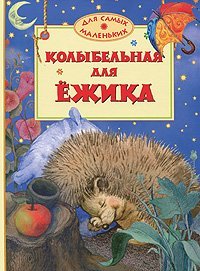 Beispielbild fr Kolybelnaya dlya ezhika zum Verkauf von medimops