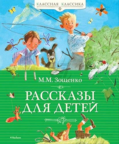 Beispielbild fr M. M. Zoschenko. Rasskazy dlya detey zum Verkauf von Better World Books: West