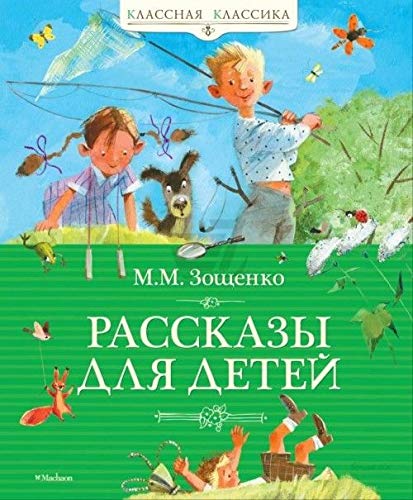 Imagen de archivo de Rasskazy dlia detej (Russian Edition) a la venta por ThriftBooks-Atlanta