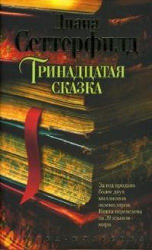 9785389021143: The Thirteenth Tale / Trinadtsataya skazka (In Russian)
