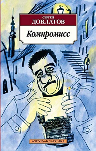 Beispielbild fr Kompromiss -Language: russian zum Verkauf von GreatBookPrices
