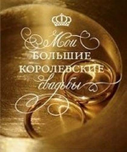 Beispielbild fr Moi bolshie korolevskie svadby zum Verkauf von medimops