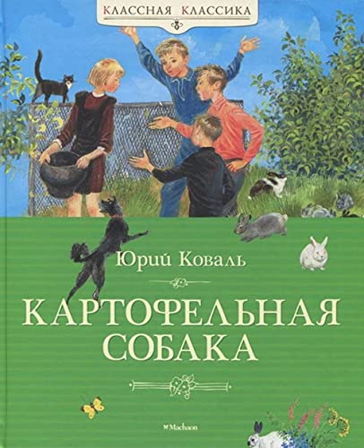 9785389036345: Kartofelnaya sobaka