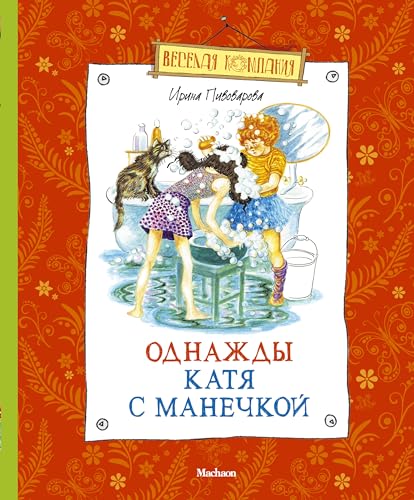 Imagen de archivo de Odnazhdy Katya s Manechkoy a la venta por Better World Books: West