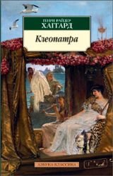 Kleopatra - Haggard Henry Rider