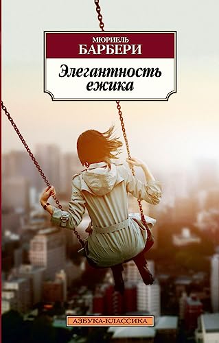 9785389045712: Elegantnost Ezhika (Russian Edition)