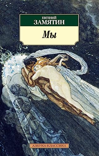 My - Evgeniy Zamyatin