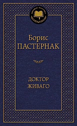 9785389059962: Doktor Zhivago