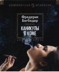 Beispielbild fr Vacances Dans Le Coma / Kanikuly v kome (In Russian) zum Verkauf von Better World Books