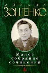 9785389062221: Zoschenko, M: Maloe sobranie sochinenij