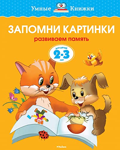 Stock image for Zapomni kartinki (2-3 goda) (nov.obl.) Umnye knizhki 2-3 goda for sale by medimops