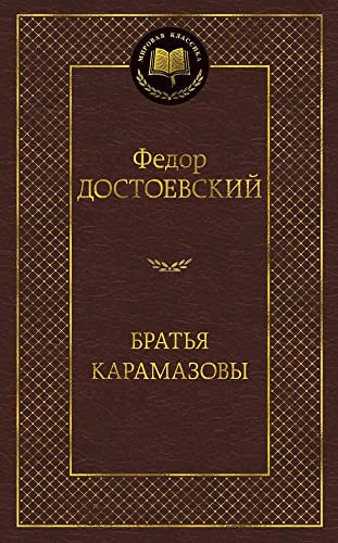 Stock image for Bratya Karamazovy for sale by Textbooks_Source