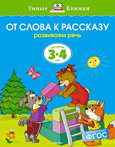 Stock image for Ot slova k rasskazu. Razvivaem rech. Dlya detey 3-4 let for sale by medimops