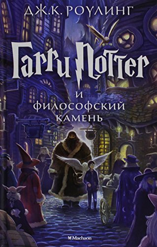 9785389074354: Harry Potter Russian Garri Potter I Filo