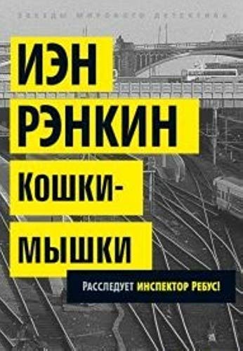 Beispielbild fr Koshki-myshki. Rassleduet inspektor Rebus! zum Verkauf von medimops