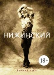 9785389076921: Nizhinskii( in Russian)
