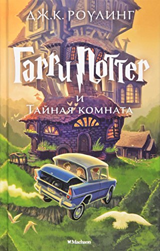 Beispielbild fr Harry Potter - Russian: Garri Potter i Tainaia Komnata/ Harry Potter and the Cha zum Verkauf von WorldofBooks