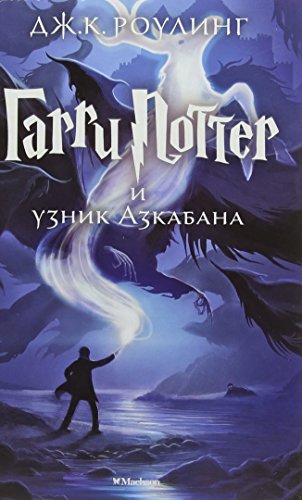 Imagen de archivo de Harry Potter Russian Garri Potter I Uzni a la venta por Front Cover Books