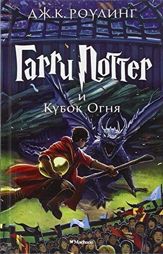 Beispielbild fr Harry Potter - Russian: Garri Potter i Kubok Ognia/ Harry Potter and the Goblet zum Verkauf von WorldofBooks