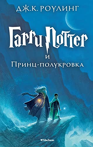 Imagen de archivo de Harry Potter - Russian: Garri Potter i Prints-Polukrovka/Harry Potter and the Ha a la venta por WorldofBooks