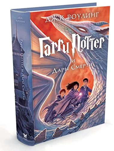 Imagen de archivo de Harry Potter - Russian: Garri Potter i Dary Smerti/Harry Potter and the Deathly a la venta por WorldofBooks