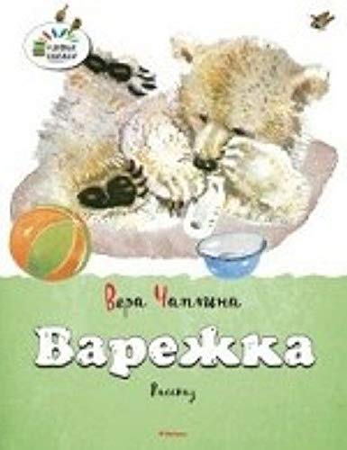 Stock image for Varezhka. Rasskaz for sale by WorldofBooks