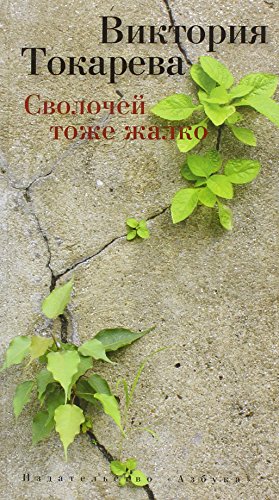 Stock image for Svolochej tozhe zhalko. for sale by Irish Booksellers