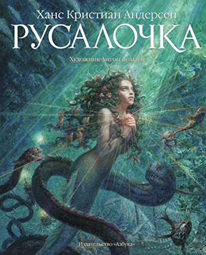 Stock image for Rusalochka (illiustr. Lomaeva A.) for sale by GF Books, Inc.
