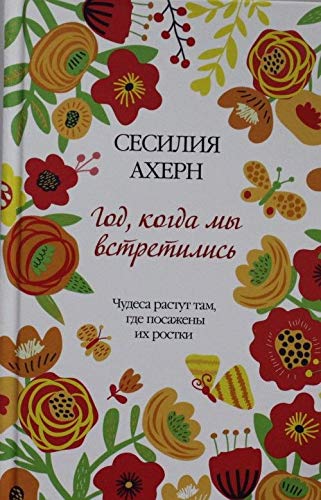 Stock image for God, kogda my vstretilis for sale by Better World Books