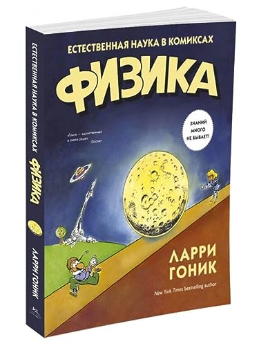 Stock image for Fizika. Estestvennaya nauka v komiksah for sale by WorldofBooks