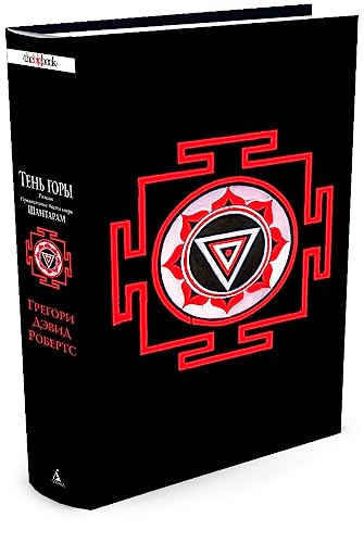 Beispielbild fr Shantaram-2. Ten gory zum Verkauf von Half Price Books Inc.