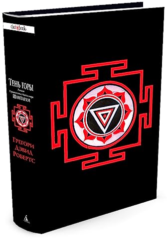 Stock image for Shantaram-2. Ten gory for sale by Half Price Books Inc.