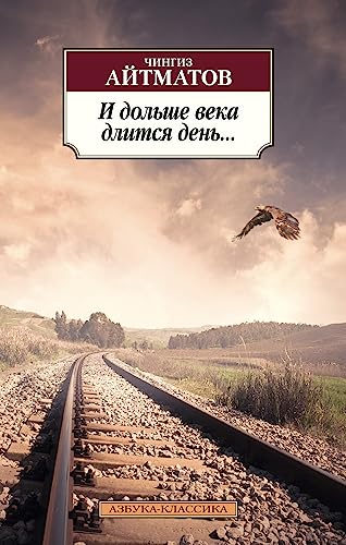 Stock image for I dolshe veka dlitsya den. for sale by GF Books, Inc.