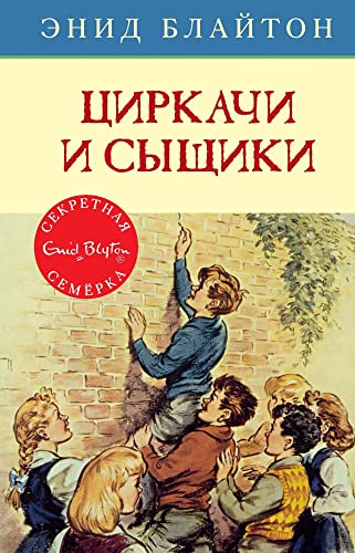 Stock image for Tsirkachi i syschiki : priklyuchencheskaya povest for sale by BookHolders