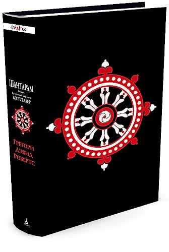 Beispielbild fr Shantaram (russische Ausgabe) zum Verkauf von SecondSale