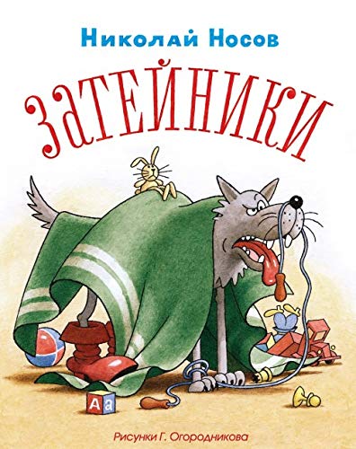 Imagen de archivo de Zateyniki (Ogorodnikov) a la venta por medimops