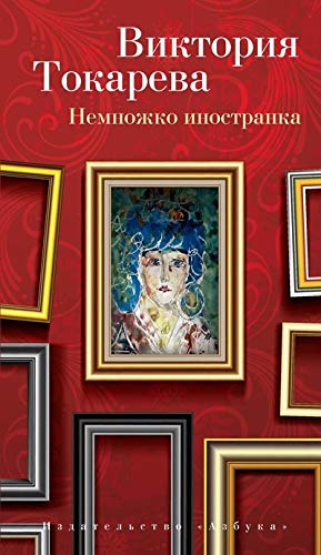 Stock image for Nemnozhko inostranka for sale by Better World Books