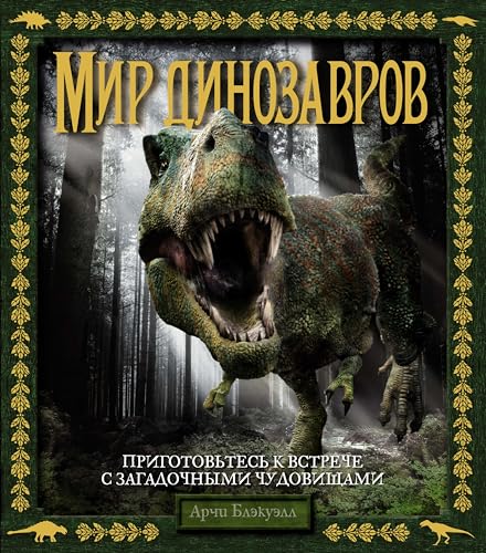 Stock image for Mir dinozavrov for sale by Reuseabook