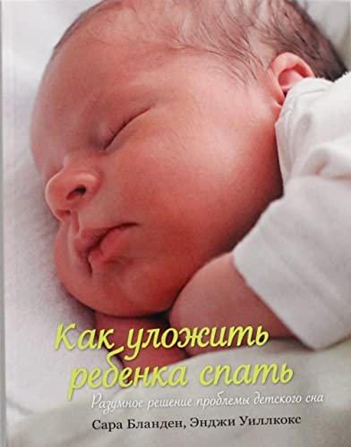 Stock image for Kak ulozhit rebenka spat. Razumnoe reshenie problemy detskogo sna for sale by medimops