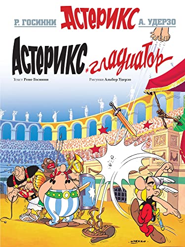Asterix in Russian: Asteriks Gladiator / Asterix the Gladiator - Gosinni Rene