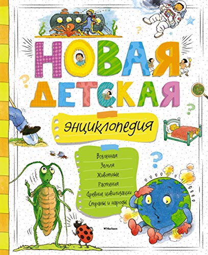 Beispielbild fr Novaya detskaya entsiklopediya zum Verkauf von medimops