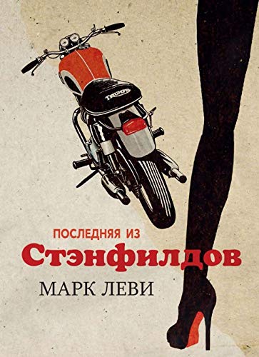 Beispielbild fr Poslednyaya iz Stenfildov zum Verkauf von Books From California