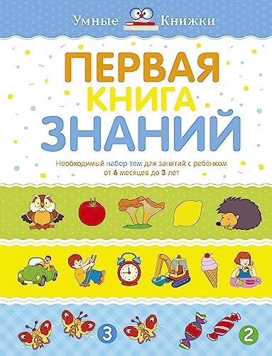 Stock image for Pervaya kniga znaniy. Neobhodimyy nabor tem dlya zanyatiy s rebenkom ot 6 mesyatsev do 3 let for sale by ThriftBooks-Dallas