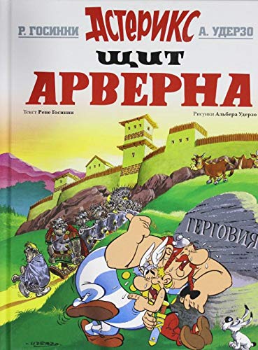 9785389149021: Schit Arverna. Asteriks / Asterix