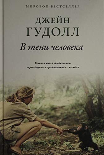 Stock image for V teni cheloveka for sale by WorldofBooks