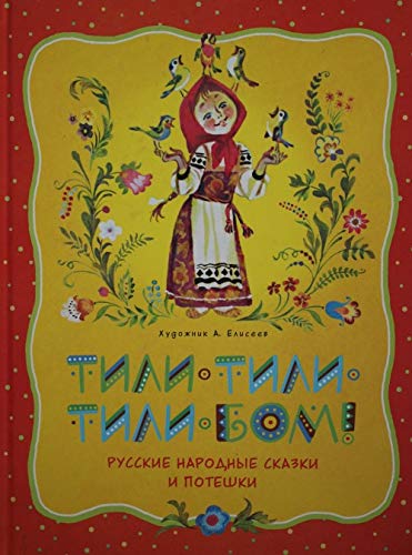 Imagen de archivo de Tili-tili-tili-bom! Russkie narodnye skazki i poteshki a la venta por ThriftBooks-Dallas